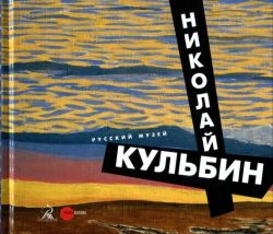 Николай Кульбин