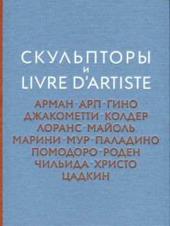 Скульпторы и Livre d‘artiste