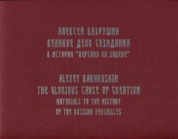 Алексей Бахрушин. Великое дело созидания. К истории "Версаля на Зацепе"