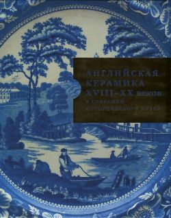 Английская керамика XVIII-XX века в собрании Исторического музея