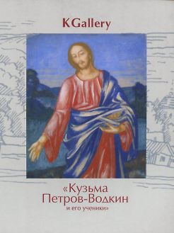 Кузьма Петров-Водкин и его ученики. Выставка произведений из частных собраний