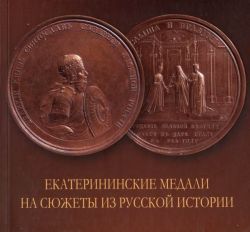 Екатерининские медали на сюжеты из русской истории