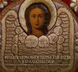 Русское церковное шитье XVII-XXI вв. в коллекции ГМИР