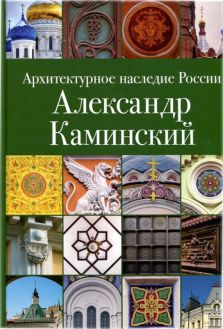 Архитектурное наследие России, Александр Каминский