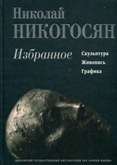 Николай Никогосян. Избранное. Скульптура, живопись, графика