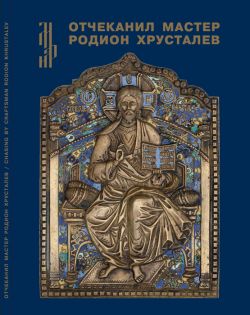 Отчеканил мастер Родион Хрусталев: Подписная меднолитая пластика из музейных и частных собраний