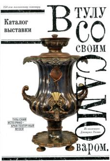 В Тулу со своим самоваром. Каталог выставки из коллекции Дмитрия Рогова