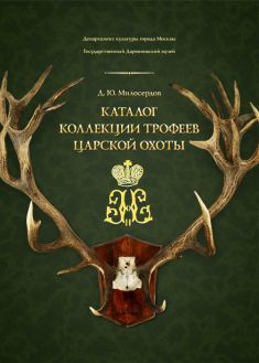 Каталог коллекции трофеев царской охоты Государственного Дарвиновского музея