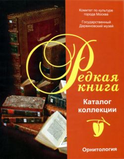 Государственный Дарвиновский музей. Каталог коллекции "Редкая книга". Орнитология