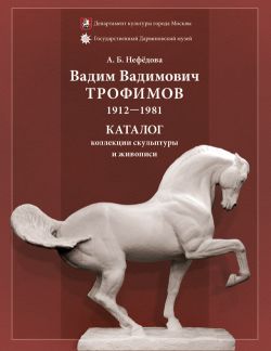 Вадим Вадимович Трофимов (1921 - 1981). Каталог коллекции скульптуры и живописи