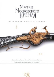 Оружейное собрание Музеев Московского Кремля. Памятники, история, проблемы изучения. (Материалы и исследования. 28)