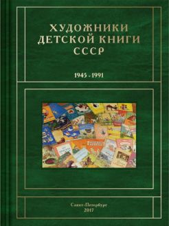 Художники детской книги СССР. 1945–1991. А