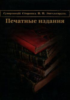 Суворовский сборник В.П. Энгельгардта. Том. 1: Печатные издания