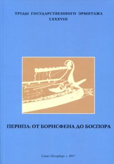 Перипл: От Борисфена до Боспора. Труды Государственного Эрмитажа. LXXXVIII