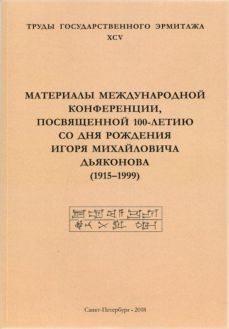 Материалы Международной конференции, посвященной 100-летию со дня рождения Игоря Михайловича Дьяконова (1915-1999). Труды Государственного Эрмитажа. XCV