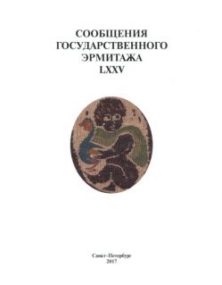 Сообщения Государственного Эрмитажа. LXXV