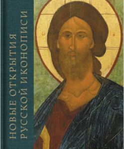 Новые открытия русской иконописи. К 10-летию основания музея русской иконы. Каталог выставки