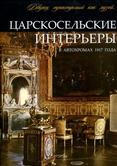 Царскосельские интерьеры в автохромах 1917 года