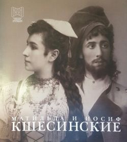 Матильда и Иосиф Кшесинские. Дневники, письма, воспоминания