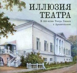 Иллюзия театра. К 200-летию Театра Гонзаги в Архангельском