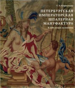 Петербургская императорская шпалерная мануфактура. К 300-летию основания