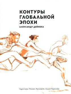 Контуры глобальной эпохи. Александр Дейнека