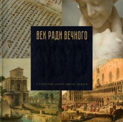 Век ради вечного. Выставка отреставрированных шедевров из российских музеев в центре им. Грабаря