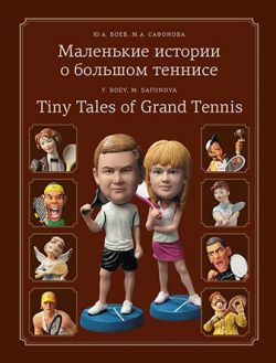 Маленькие истории о большом теннисе в 2-х тт.