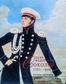 Петр Федорович Соколов. 1791-1848. Каталог выставки