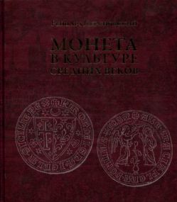 Монета в культуре Средних веков