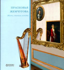 Прасковья Жемчугова. Жизнь, ставшая легендой. К 250-летию со дня рождения