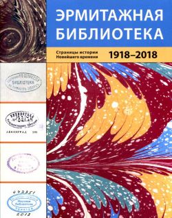 Эрмитажная библиотека. Страницы истории новейшего времени. 1918-2018: каталог выставки