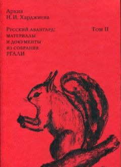 Архив Н.И. Харджиева. Русский авангард: материалы и документы из собрания РГАЛИ. Том II