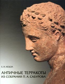 Античные терракоты из собрания П.А. Сабурова