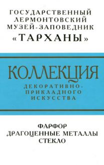 Коллекция декоративно-прикладного искусства. Фарфор. Драгоценные металлы. Стекло