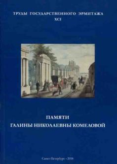 Памяти Галины Николаевны Комеловой. Материалы научной конференции. Труды Государственного Эрмитажа. XCI