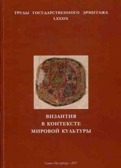 Византия в контексте мировой культуры. Труды государственного Эрмитажа. LXXXIX