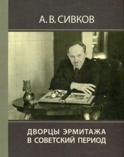 Дворцы Эрмитажа в советский период