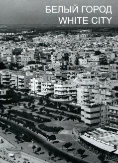 Белый город. Архитектура "Баухауса" в Тель-Авиве