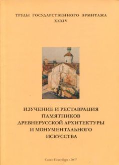 Изучение и реставрация памятников древнерусской архитектуры и и монументального искусства. Труды Государственного Эрмитажа. XXXIV