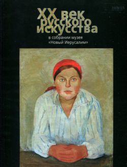 ХХ век русского искусства в собрании музея "Новый Иерусалим"