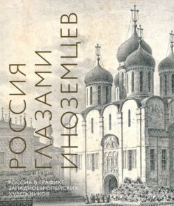 Россия глазами иноземцев. Россия в графике западноевропейских художников