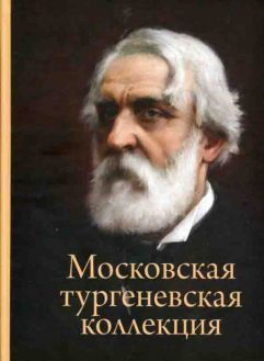 Московская тургеневская коллекция