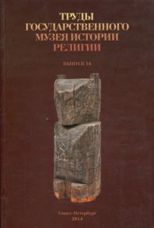 Труды Государственного музея истории религии. Вып. 14