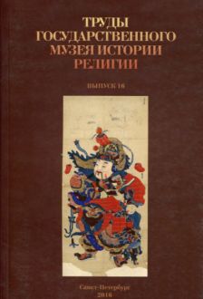 Труды Государственного музея истории религии. Вып. 16
