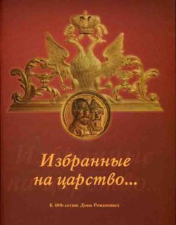 Избранные  на царство… К 400-летию Дома Романовых