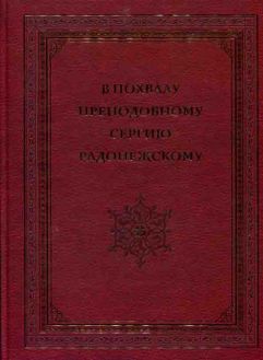 В похвалу преподобному Сергию. Драгоценные вклады XIV-XVII веков в Троице