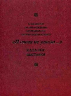 "И свеча не угасла…" Произведения изобразительного и декоративно-прикладного искусства XV - начала XXI века, памятники истории и археологии. Каталог выставки