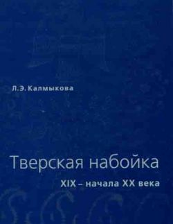 Тверская набойка XIX- начала ХХ века