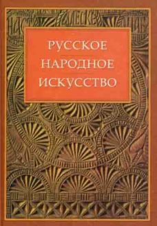 Русское народное искусство. Сообщения. 1996